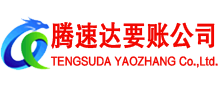 六合腾速达收债公司